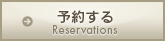 予約する