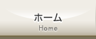 ホーム