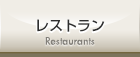 レストラン