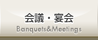 会議・宴会