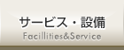 サービス・設備
