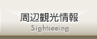 周辺観光情報