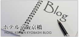 ホテル京阪 京橋BLOG