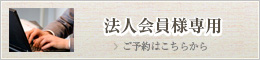 法人会員様専用