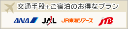 交通手段+ご宿泊のお得なプラン
