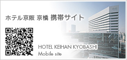 ホテル京阪 京橋 携帯サイト