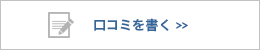口コミを書く