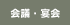 会議・宴会
