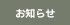お知らせ