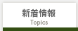 新着情報