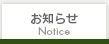 お知らせ