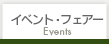 イベント・フェアー