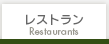 レストラン