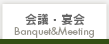 会議・宴会