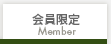 会員限定