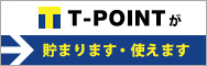 T-POINTが貯まります・使えます