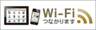 Wi-Fiつながります