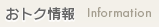 おトク情報