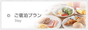 ご宿泊プラン