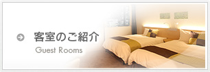 客室のご紹介