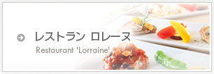 レストラン ロレーヌ