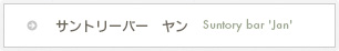 サントリーバー ヤン