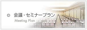 会議・セミナープラン