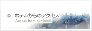 ホテルからのアクセス