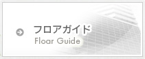 フロアガイド