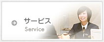 サービス