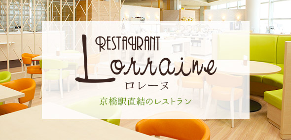 レストラン ロレーヌ 京橋駅直結のバイキングレストラン