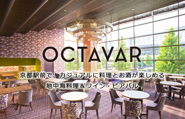 Octavar/オクターヴァ 京都駅前で、カジュアルに料理とお酒が楽しめる地中海料理＆ワイン・ビアバル