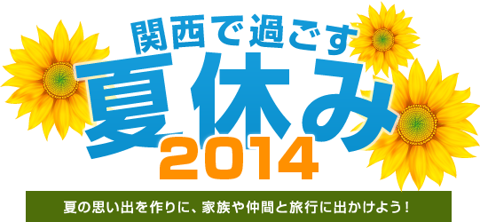 関西で過ごす夏休み