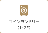 コインランドリー【1・2F】