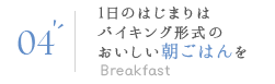 04 1日のはじまりはバイキング形式のおいしい朝ごはんを