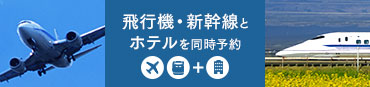 飛行機・新幹線とホテルを同時予約