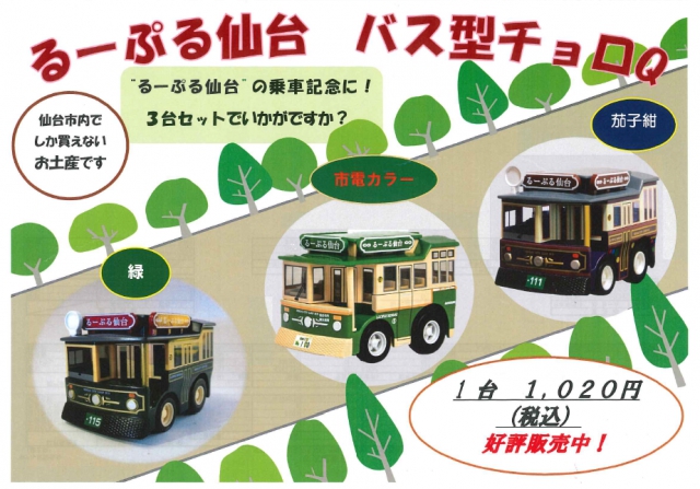 るーぷるバスチョロqの販売について 新着情報 公式 ホテル京阪 仙台 るーぷるバスチョロqの販売について 新着情報 公式 ホテル京阪 仙台