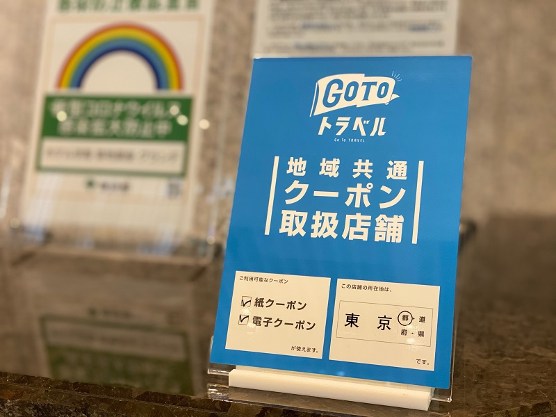 GoToトラベル　地域共通クーポンをご利用いただけます