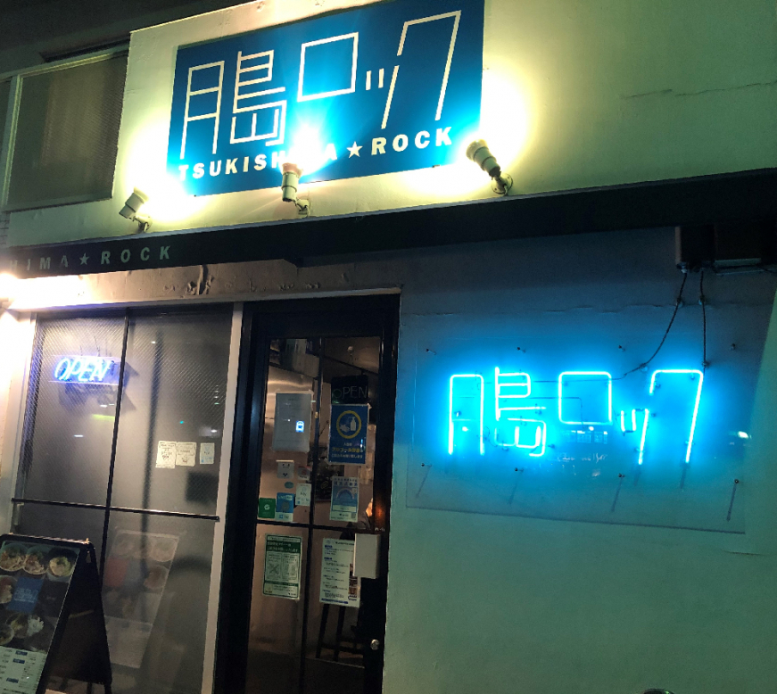 月島ロック