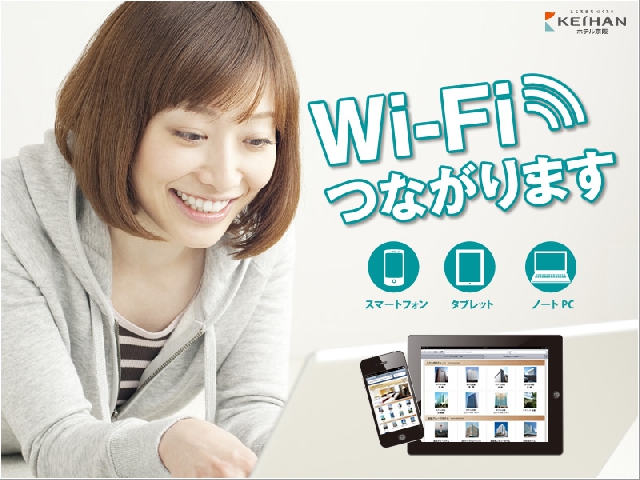 全室Wi-Fi無料接続可能！