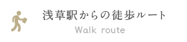 浅草駅からの徒歩ルート