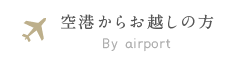 空港からお越しの方