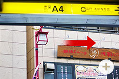 都営浅草線『浅草駅』A4出口を出て右に進みます。