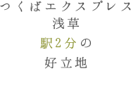 つくばエクスプレス浅草駅2分の好立地