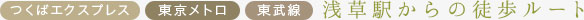 浅草駅からの徒歩ルート