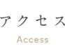 アクセス