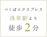 つくばエクスプレス 浅草駅より徒歩2分