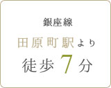 銀座線 田原町駅より徒歩7分