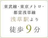 東武線・東京メトロ・都営浅草線 浅草駅より徒歩9分