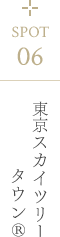 東京スカイツリータウン®